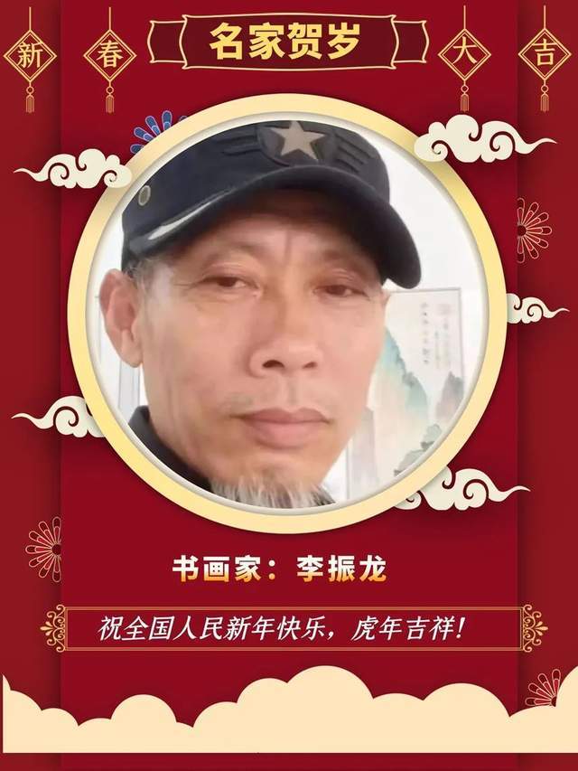 「名家贺岁」书画家李振龙:2022虎年新春特刊