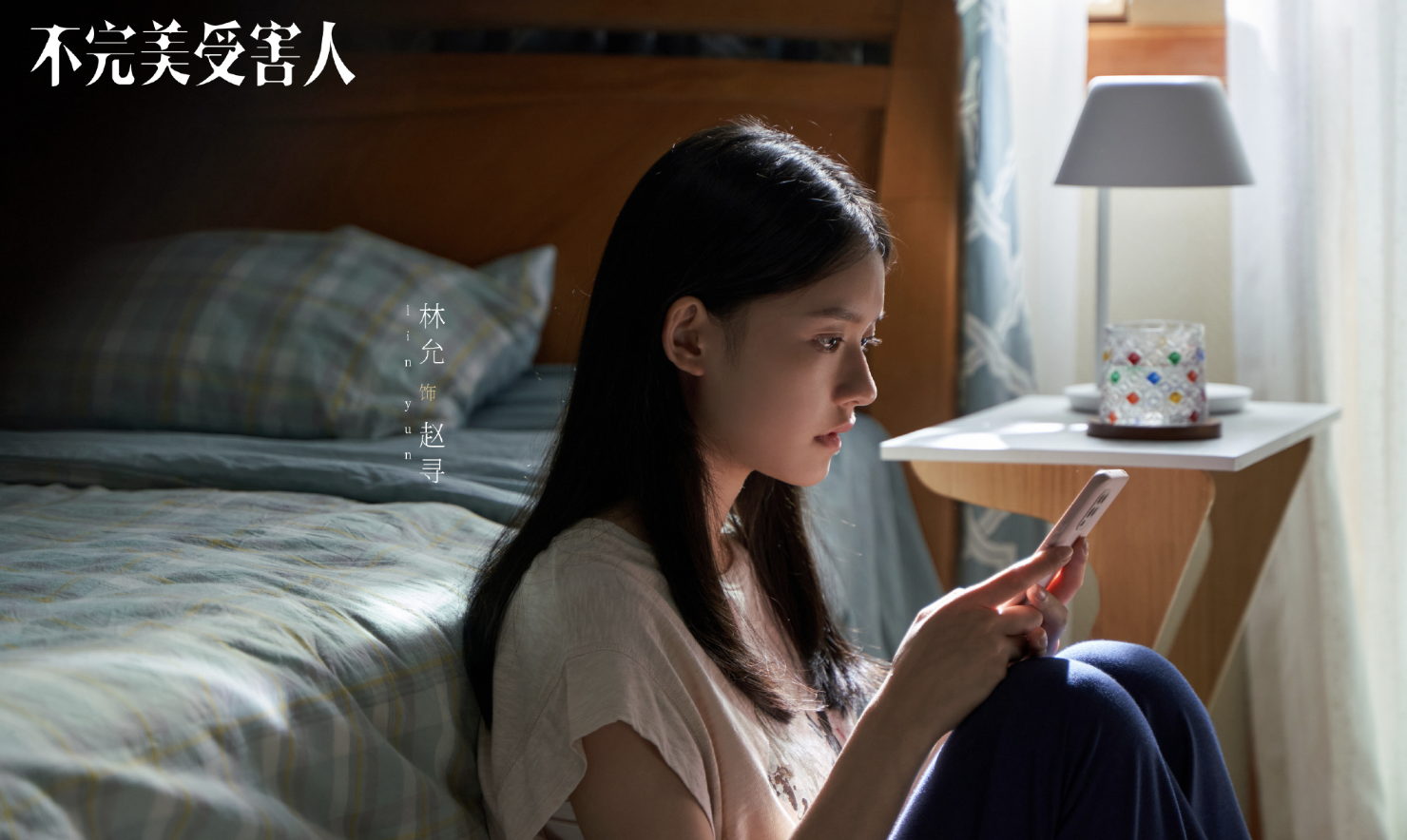 《不完美受害人》结局,林阚因赵寻找回初心,赵寻因尹声扳倒成功