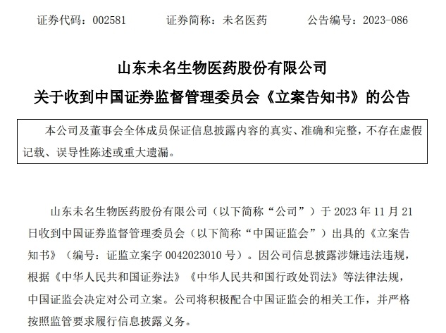 未名医药(002581)被立案调查,受损投资者可申请索赔