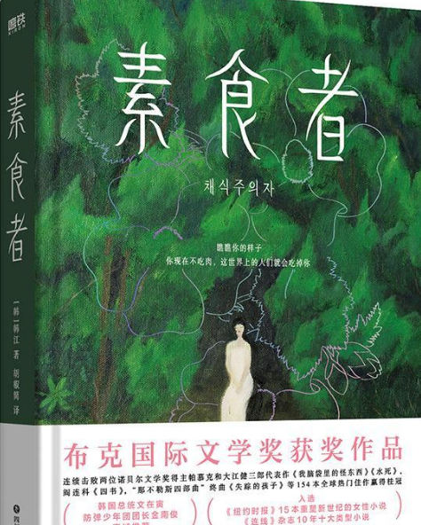 韩江《素食者》,读书笔记