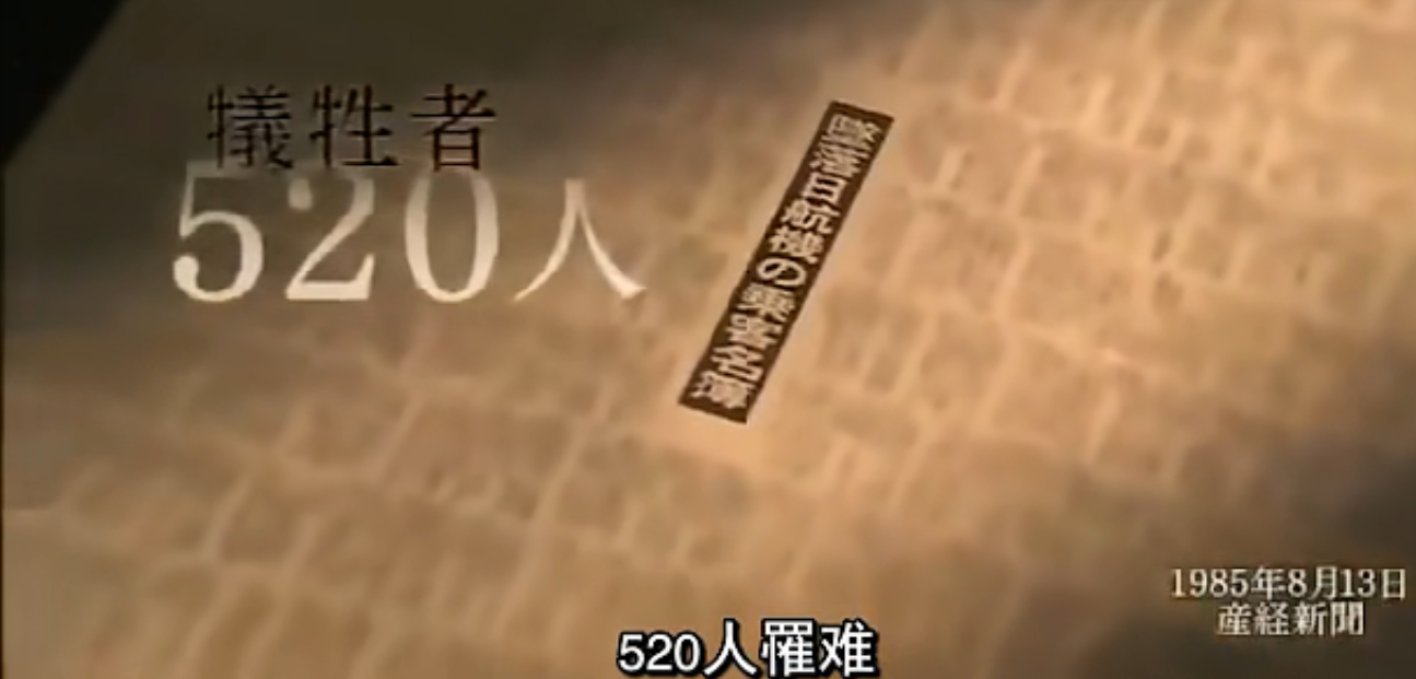 揭秘日航123空难:520人罹难,仅4人生还,为什么日本方见死不救