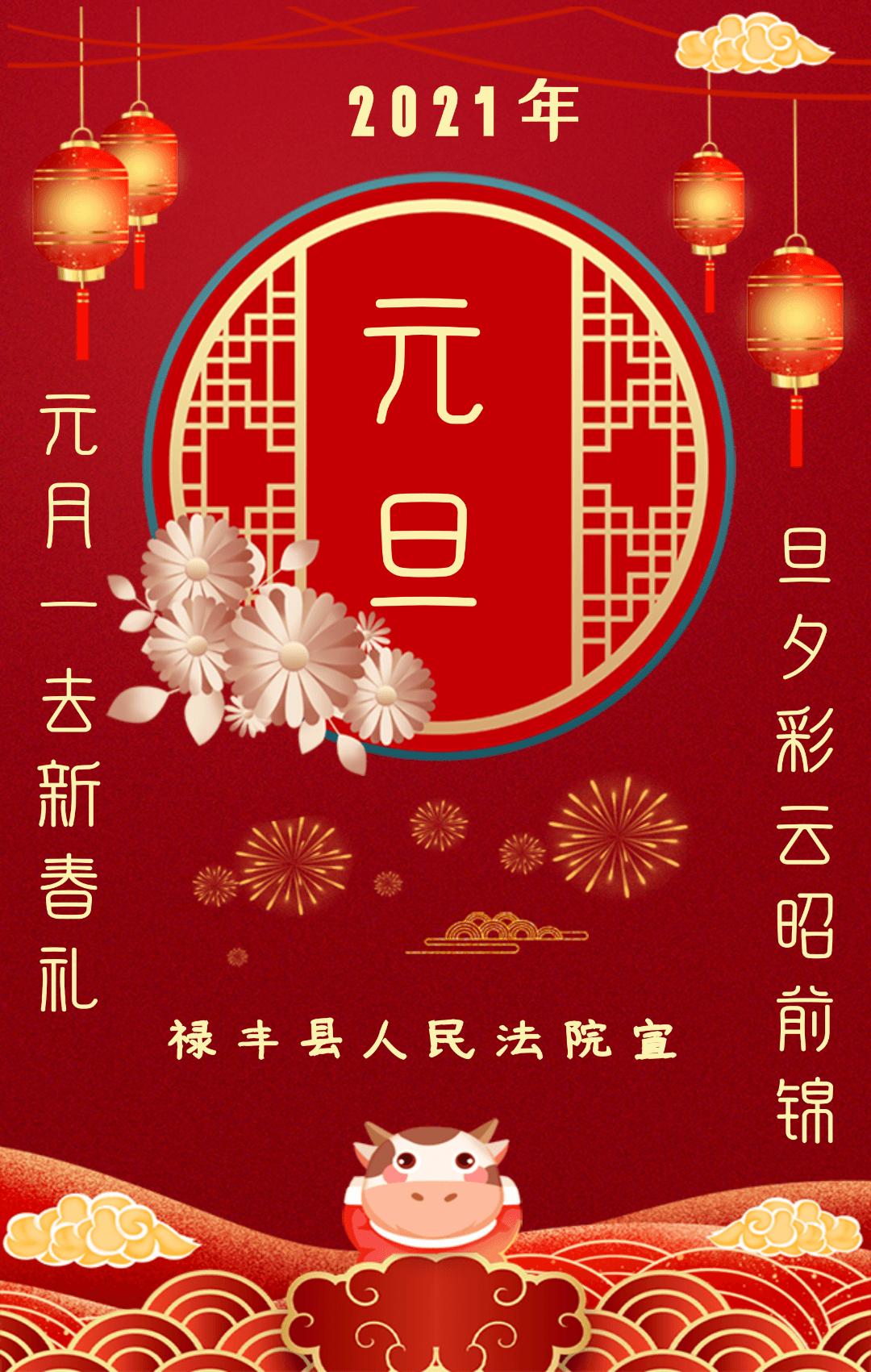 元旦 禄丰法院祝大家 新年胜旧年  所愿皆成真