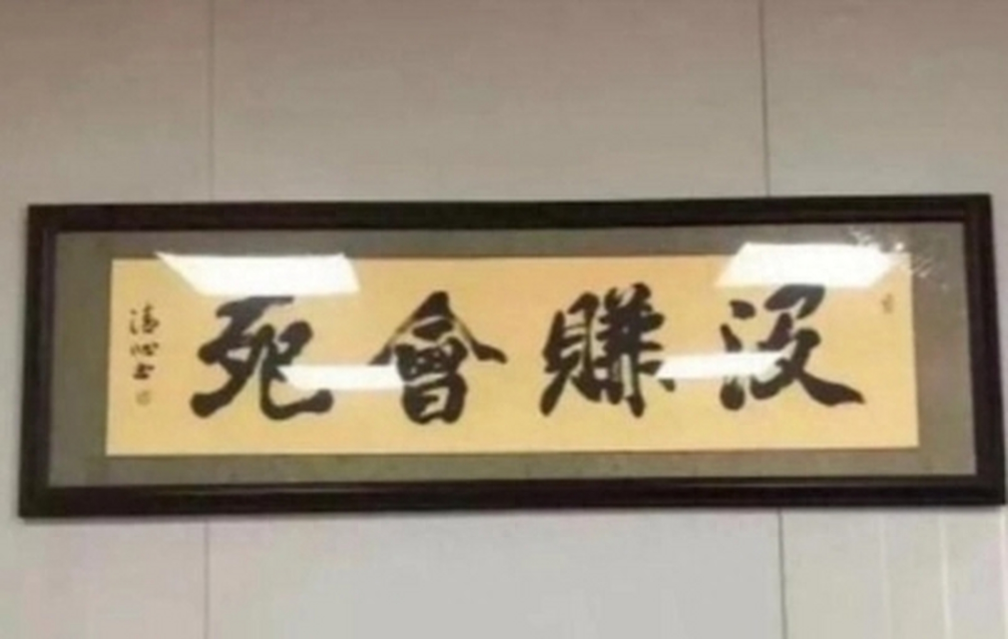 "好狗边上飘"?老板办公室书法字火了,实习生:我给母校丢脸了