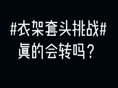 推荐衣架套在头上，脑袋会不自主地转动？办公室里惊呆一片：是真的？