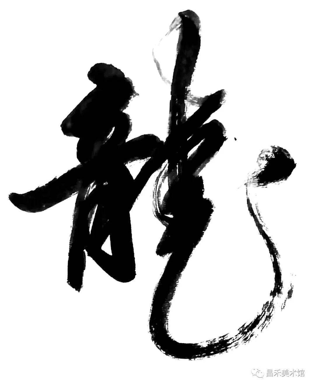 中国当代书法艺术名家——田玉良