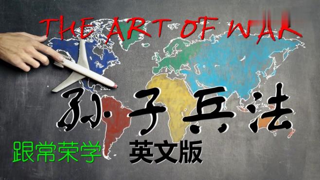 [图]THE ART OF WAR孙子兵法8 Variation In Tactics九变英文版常荣4K