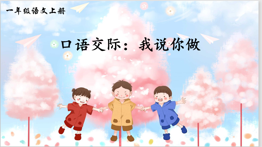 一年级语文上册第一单元《口语交际:我说你做》课件 教学设计
