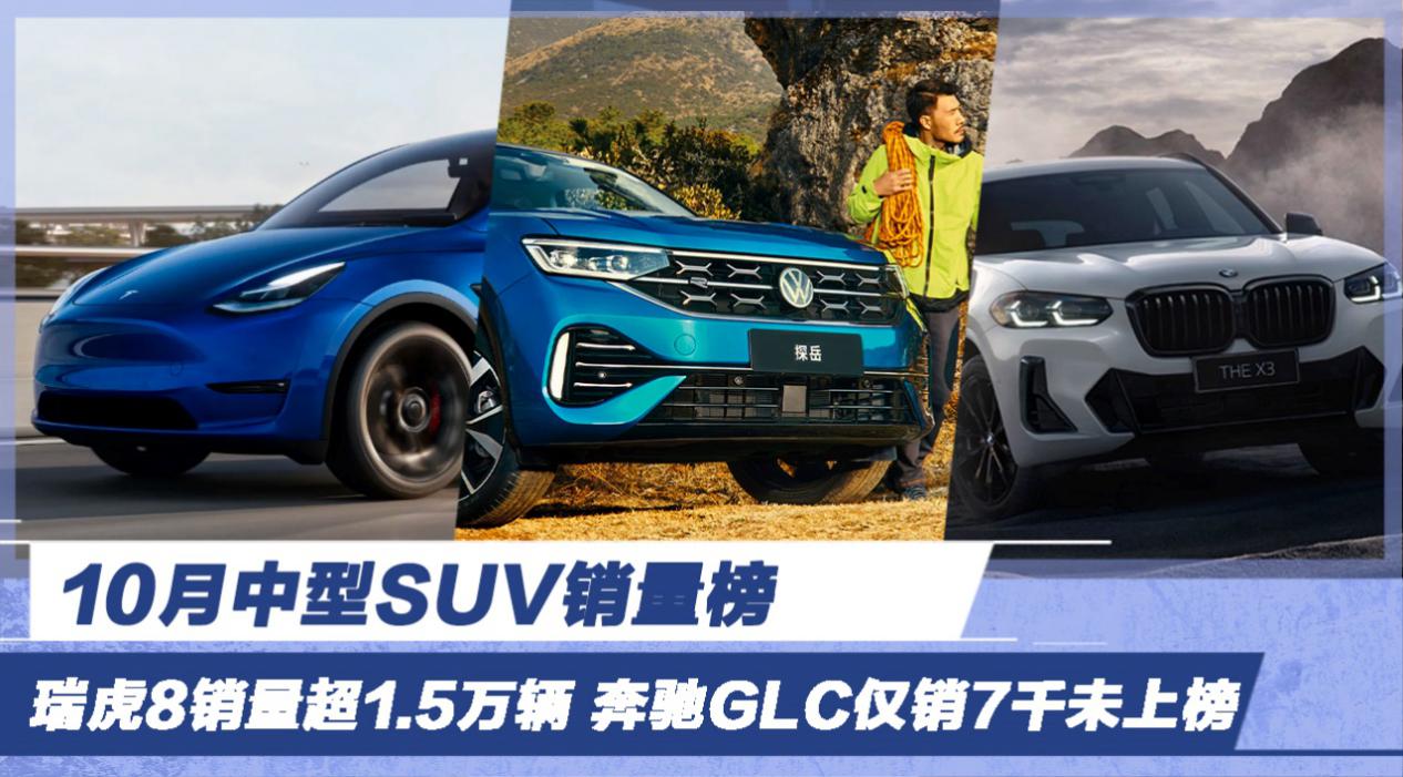 10月中型suv销量榜 瑞虎8销量超15万辆 奔驰glc仅销7千未上榜