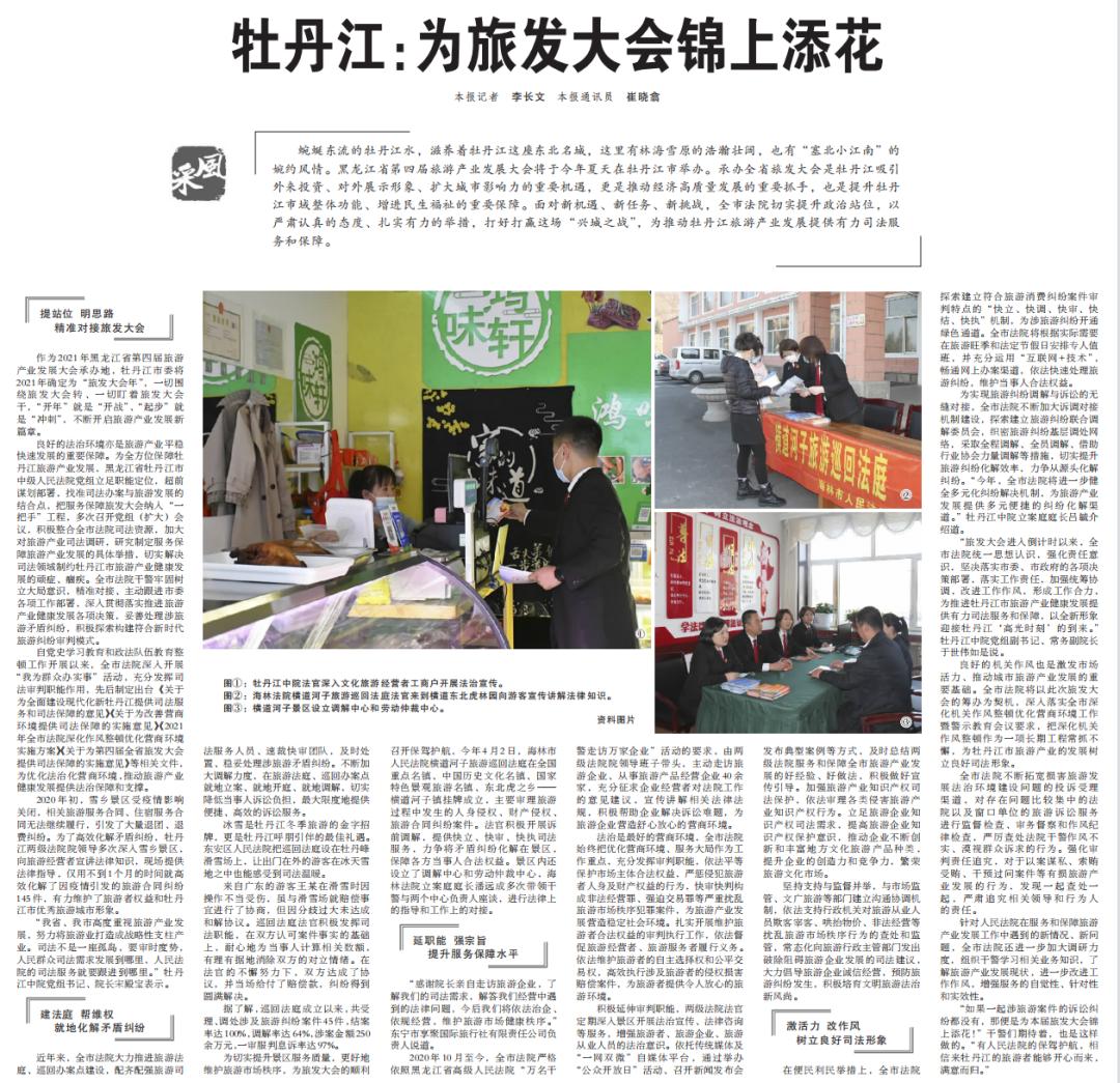 《人民法院报》整版报道——牡丹江:为旅发大会锦上添花