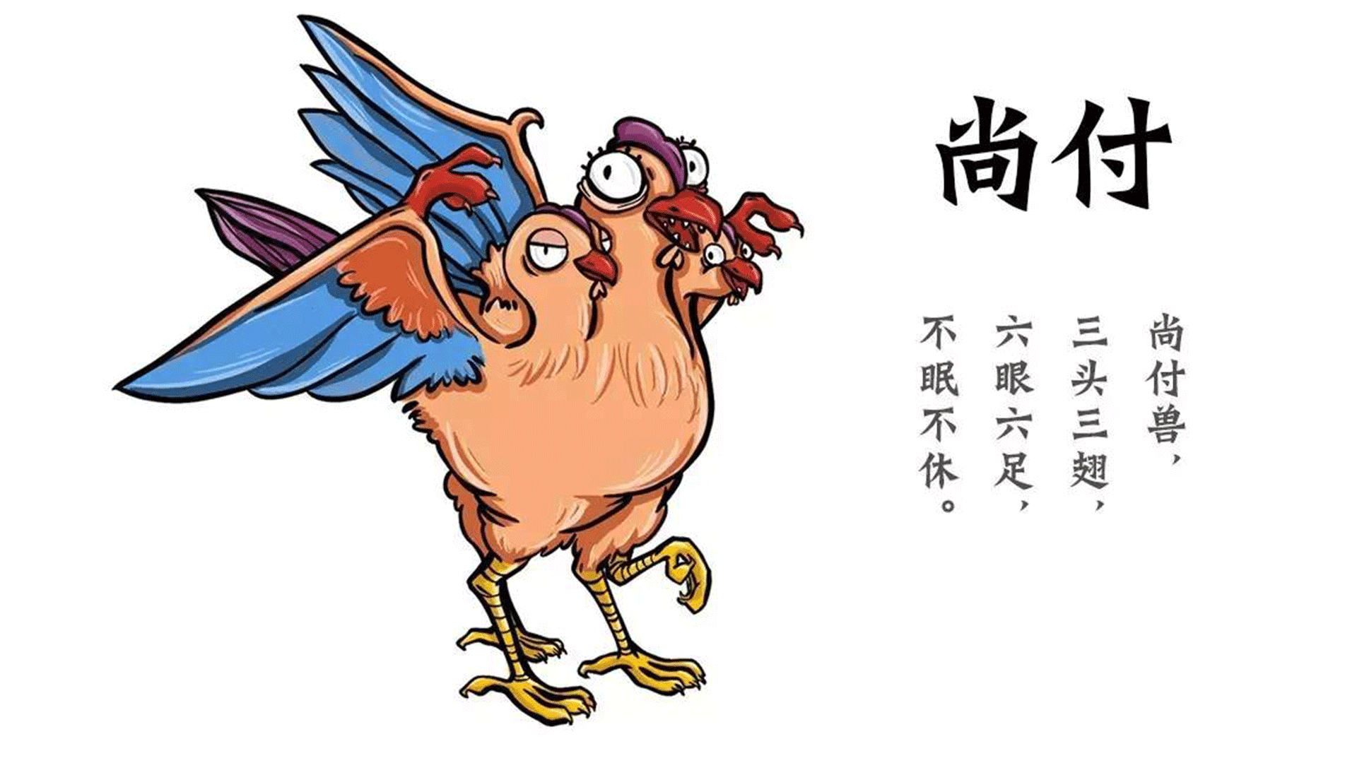 山海经异兽:尚付鸟,三头六脚三翅,不祥异兽