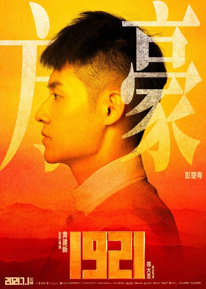 《1921》曝光流量明星海報:張哲瀚,朱一龍,王俊凱,王源等出演