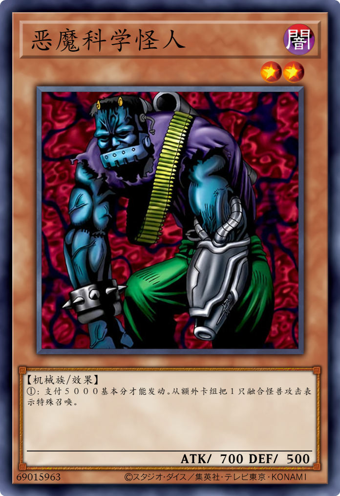 游戏王禁卡目录:恶魔科学怪人