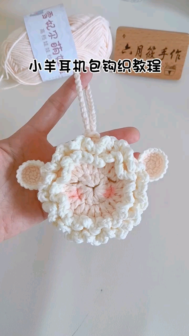 毛线钩织小羊耳机包