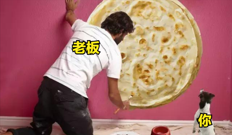 三,把画大饼放在嘴边