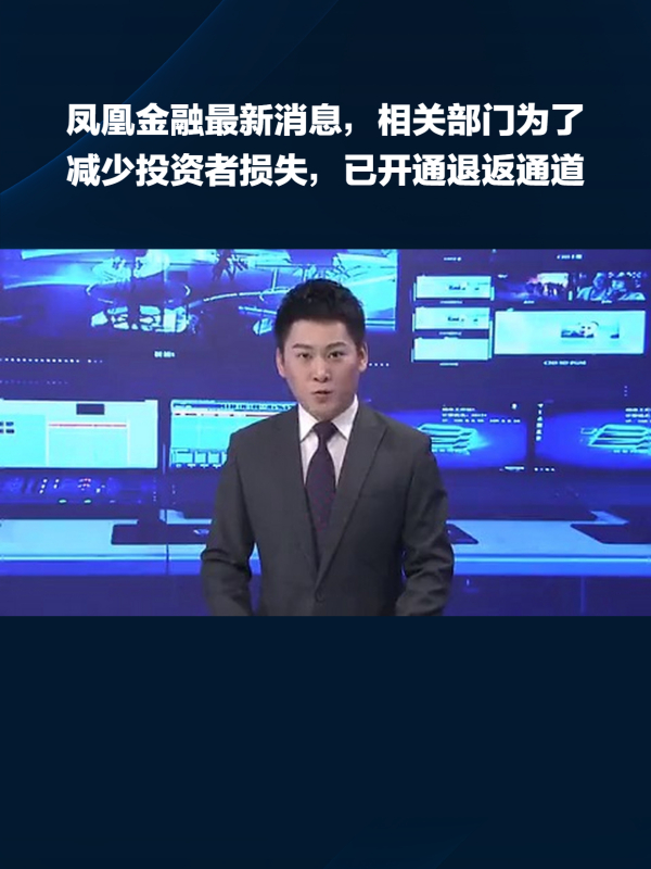 鳳凰金融最新消息,相關部門為了減少投資者損失,已開通退返通道