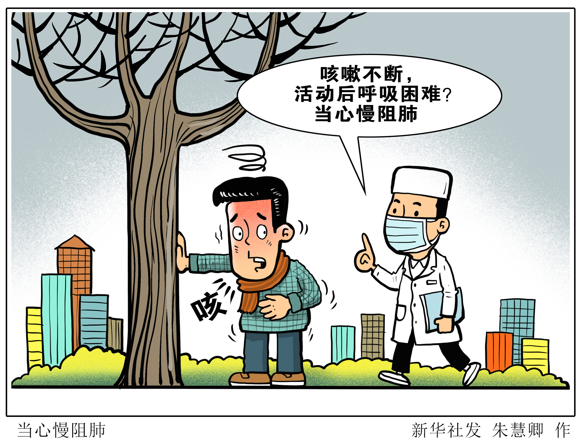 「医卫」当心慢阻肺(2)