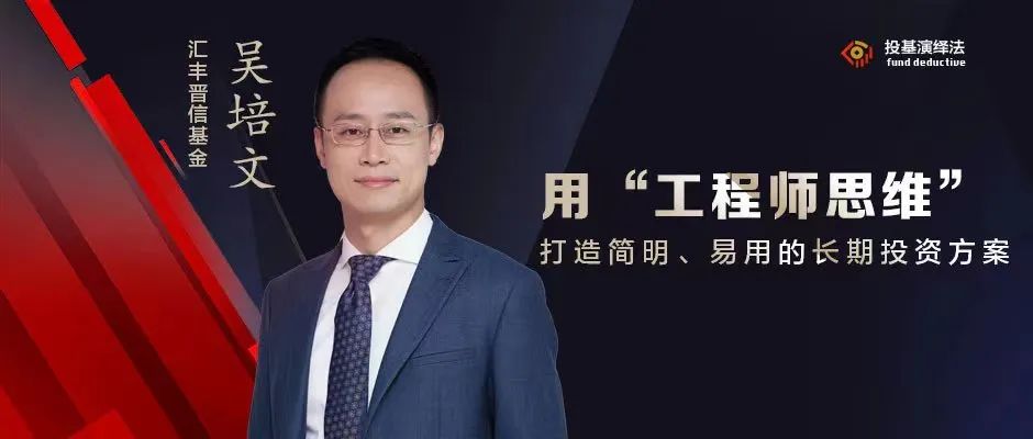 汇丰晋信吴培文:用"工程师思维"打造简明,易用的长期投资方案