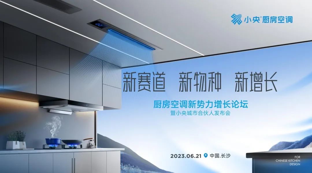 小央携手城市合伙人深度演绎厨房空调新势力,开启百城千店计划!