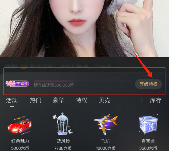 六间房直播等级大改版