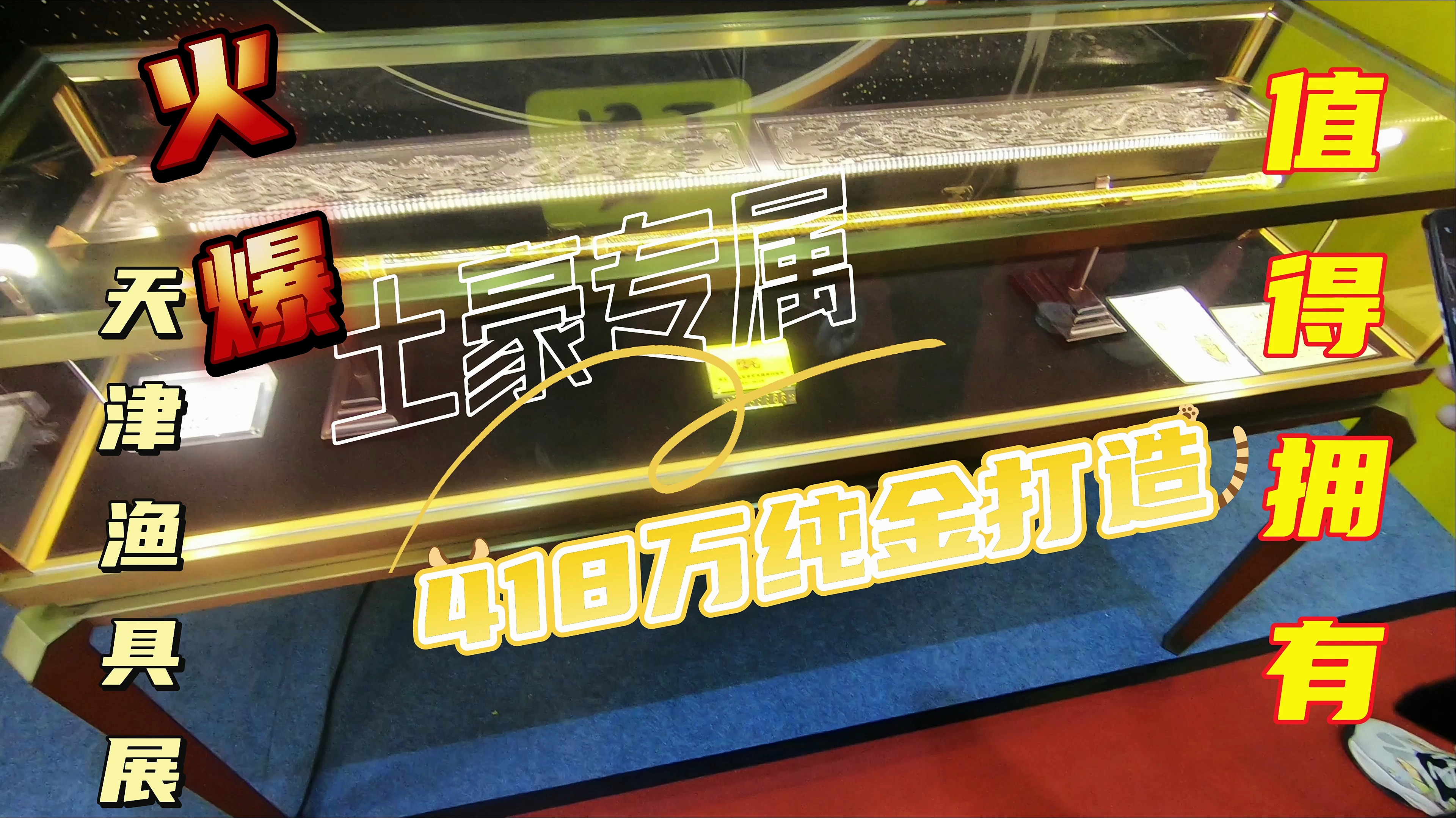 418万的黄金鱼竿被卖了!土豪的事情我确实不懂,但我懂你需求!