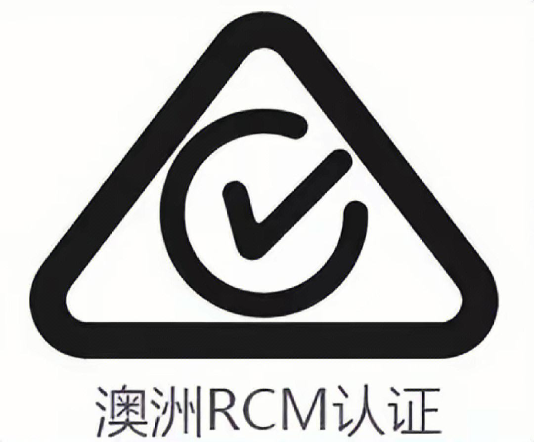 compliance mark)是一种注册标志,表明供方声明产品符合澳大利亚各州