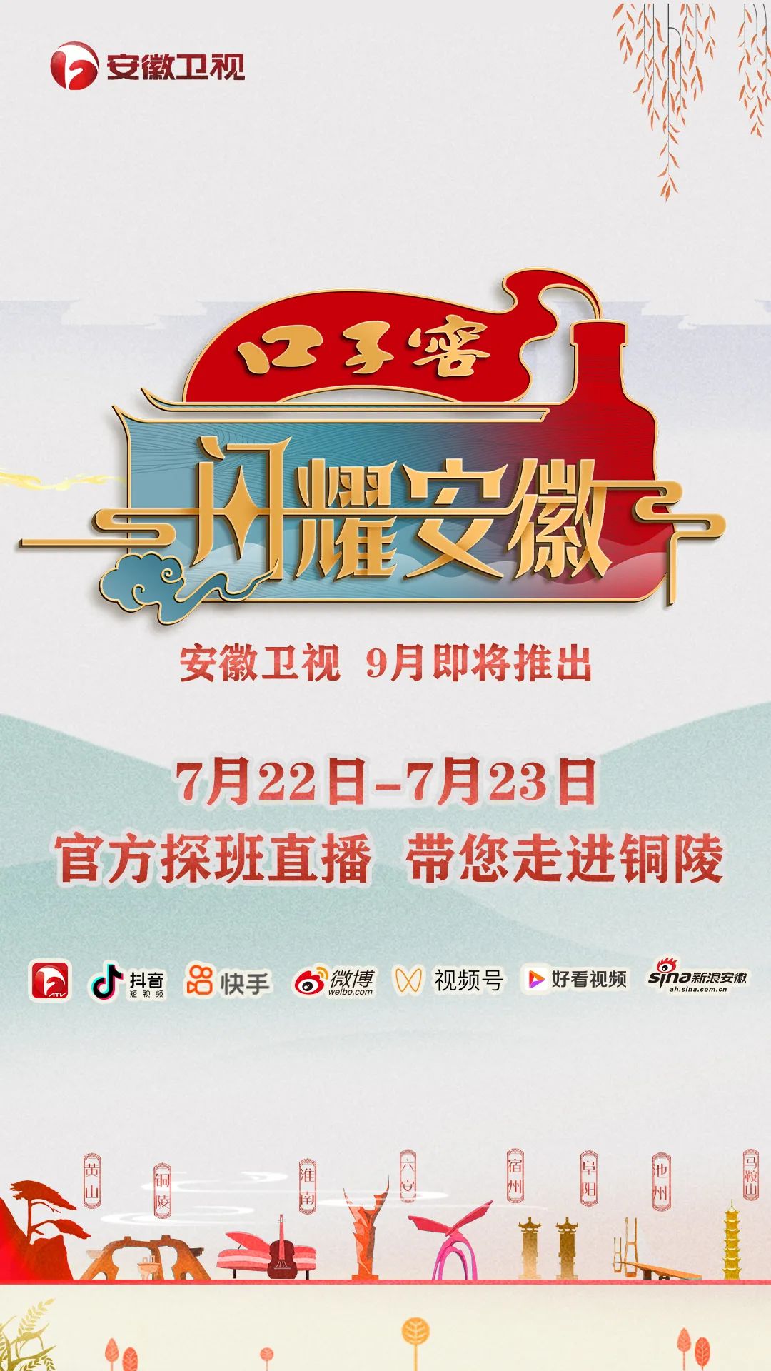 安徽卫视《闪耀安徽》探班直播,带您走进铜陵
