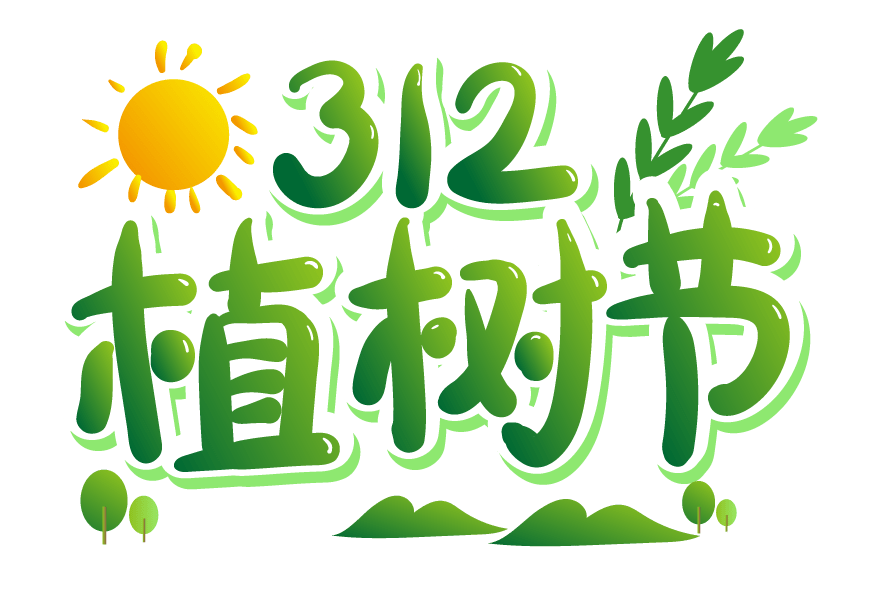 3月12日 植樹節 arbor day / planting trees day