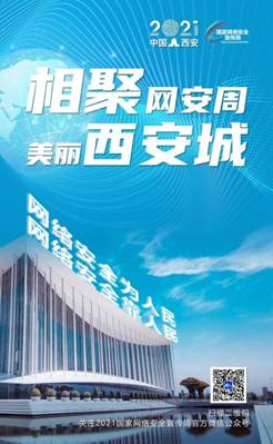 2021年国家网络安全宣传周官方网站官方微信正式上线