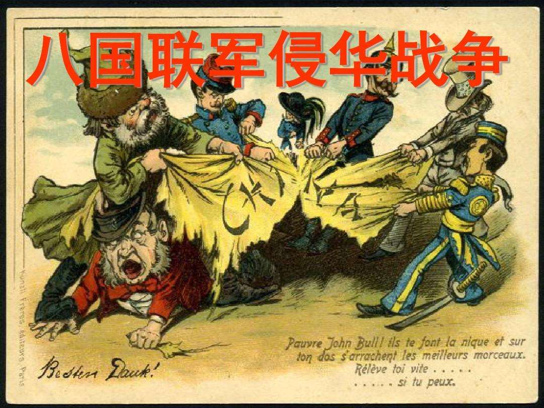 《辛丑条约》赔偿10亿白银,八国联军如何分配的,这两国拿了一半