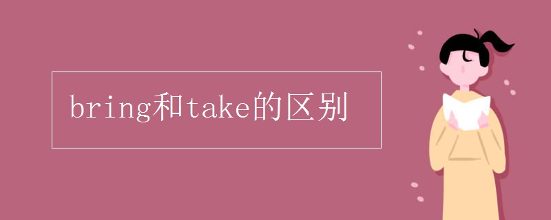 bring和take的区别