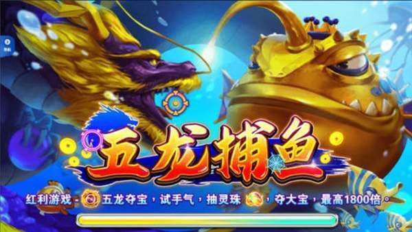五龙捕鱼体验官带你亲测:1800倍努力终于找到技巧窍门破解