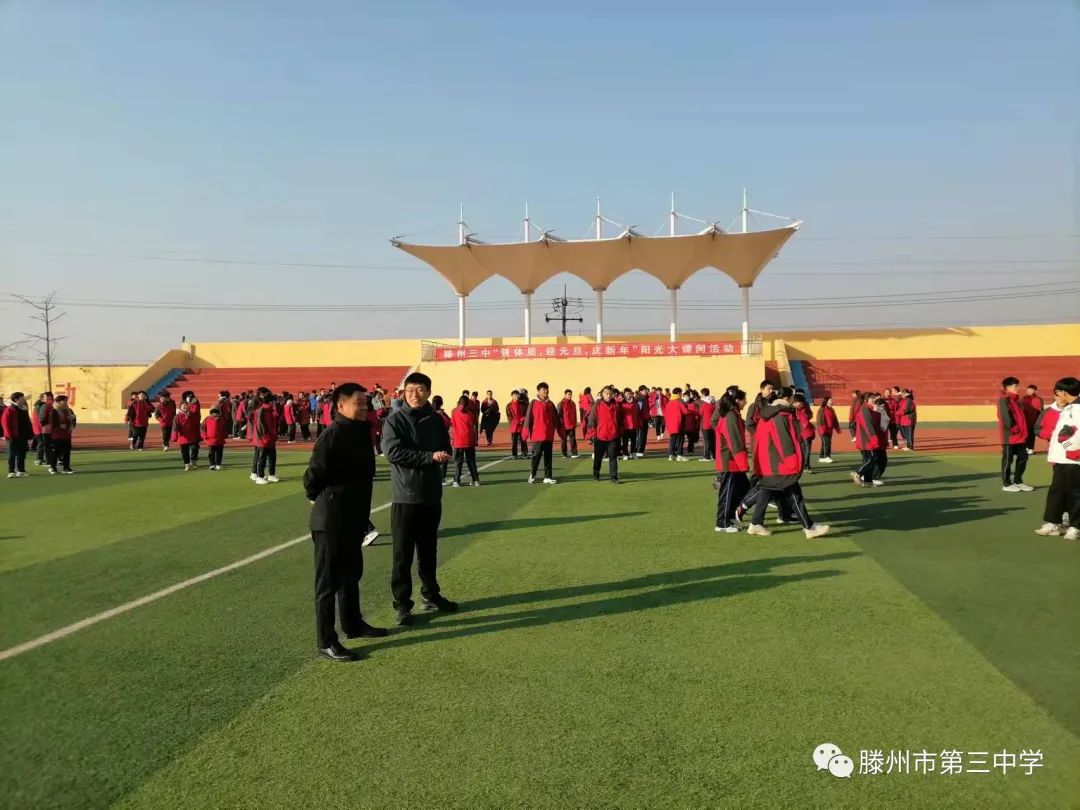滕州三中开展"强体质 迎元旦 庆新年"阳光大课间活动