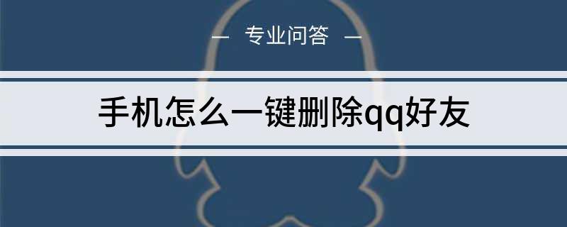 qq可以批量删除好友吗