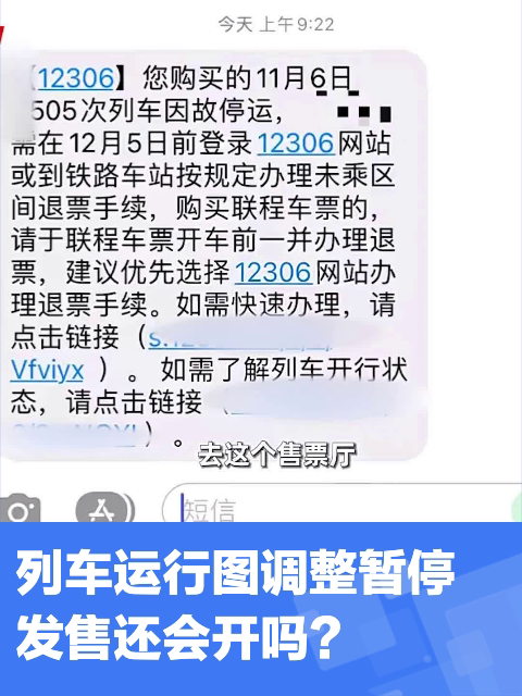 列车运行图调整暂停发售还会开吗?