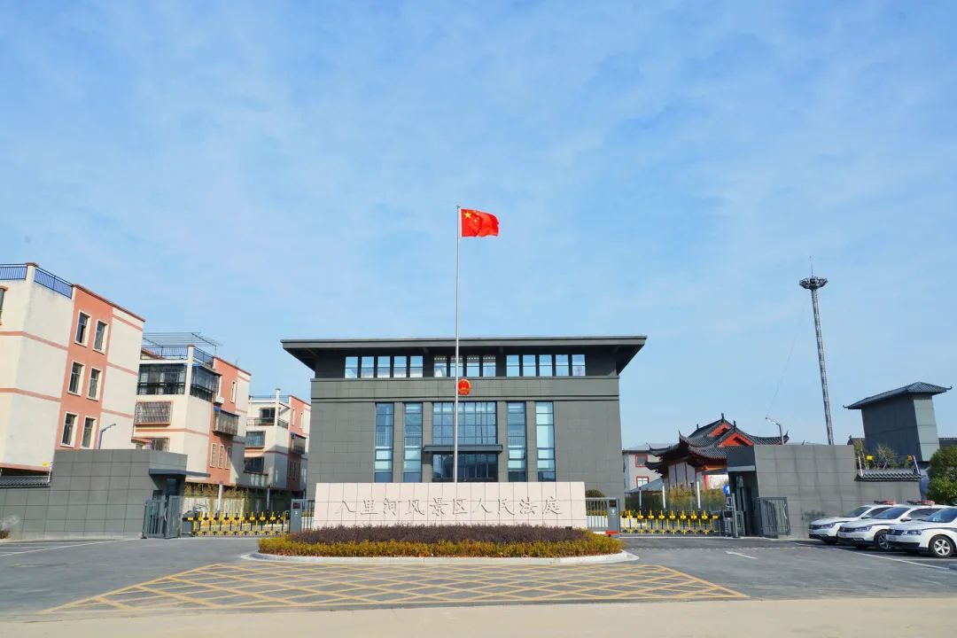 颍上县人民法院八里河人民法庭获批更名为八里河风景区人民法庭