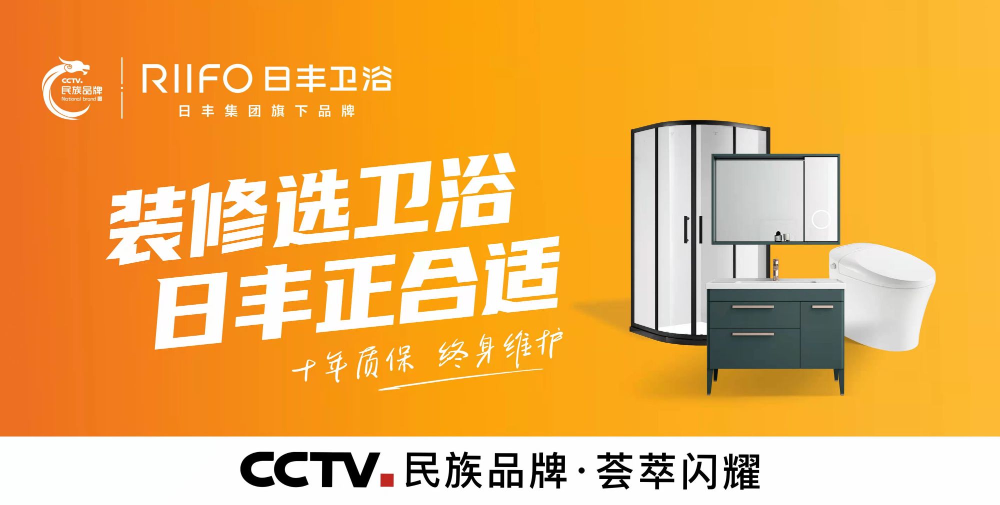 民族品牌日丰卫浴服务人民美好生活 成就国货骄傲