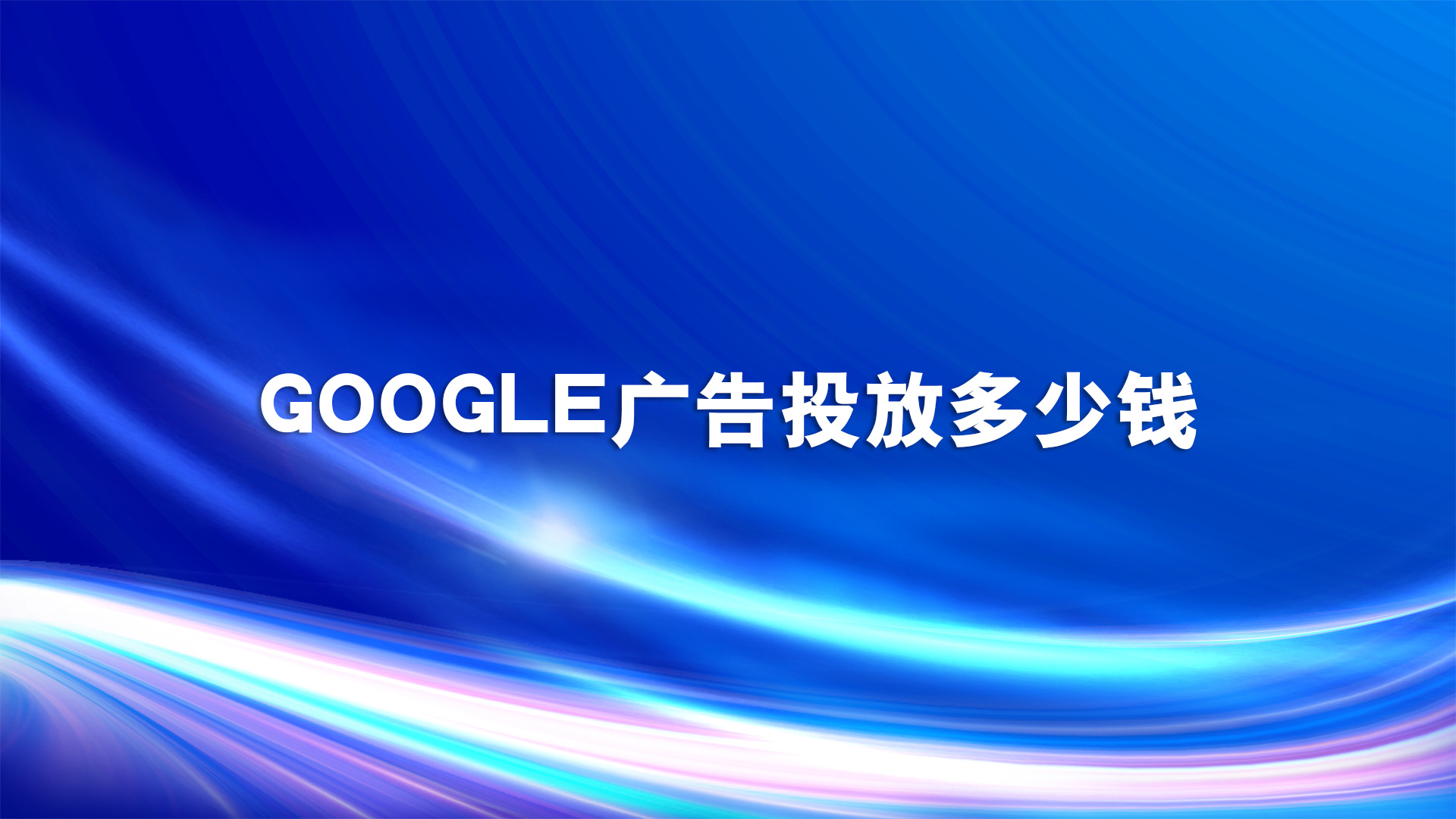 google广告投放、google广告投放优化师