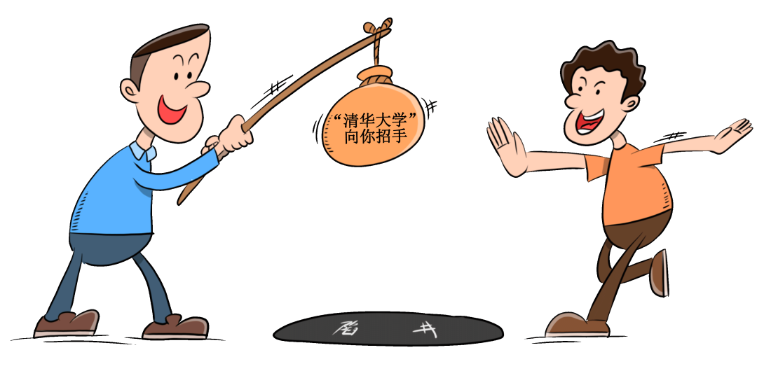 参加培训就能保送清华这类骗局要当心啦