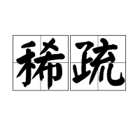 稀疏的反义词是什么