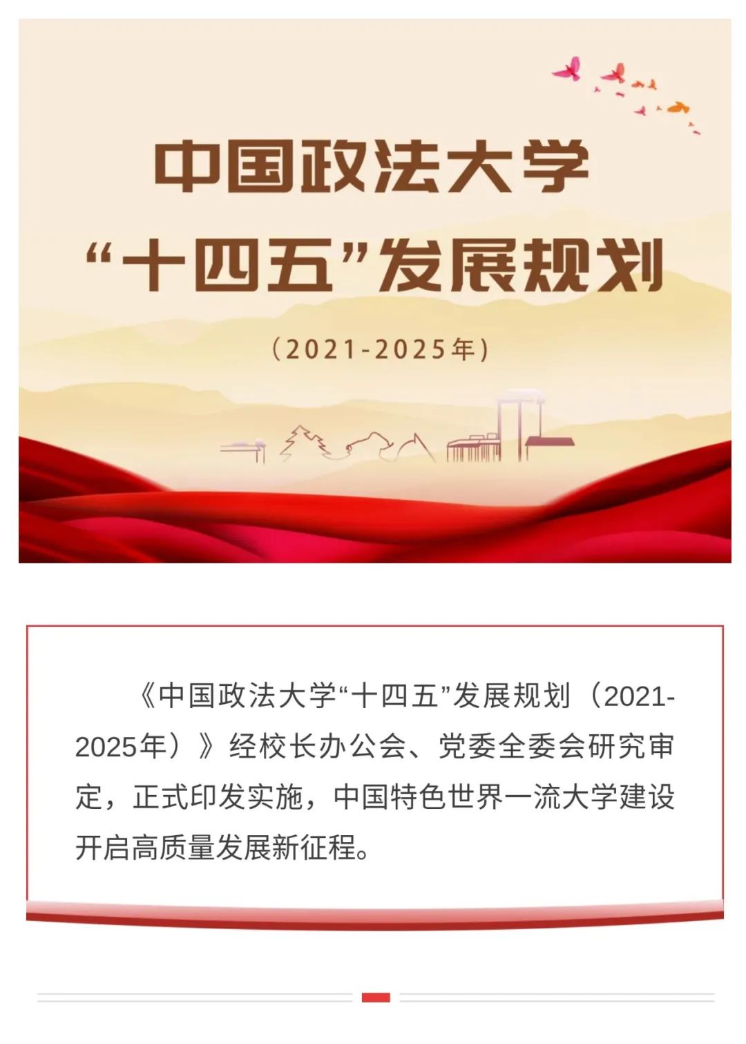 《中国政法大学"十四五"发展规划(2021-2025年》印发实施!