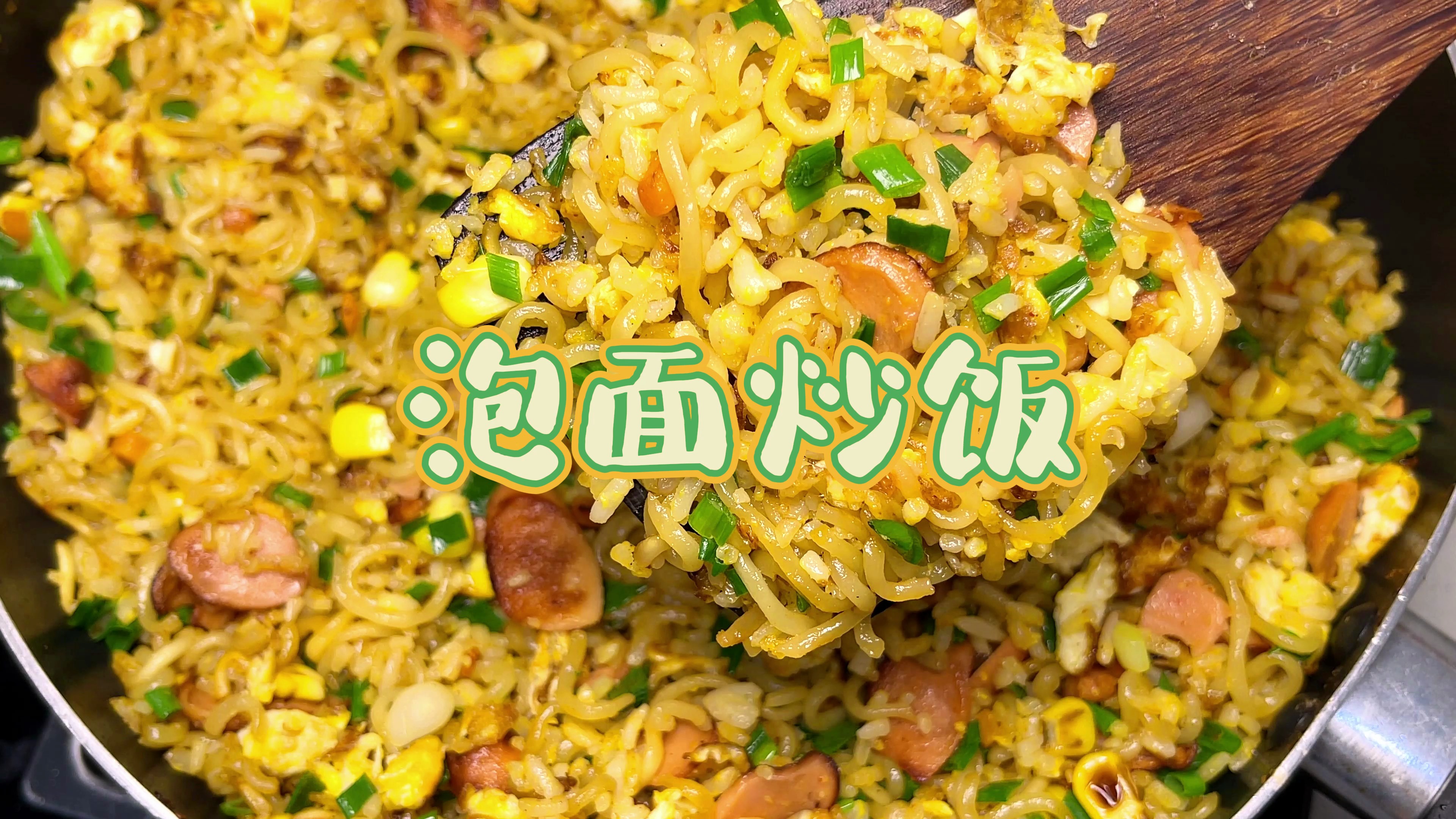 自制美食,泡面炒饭
