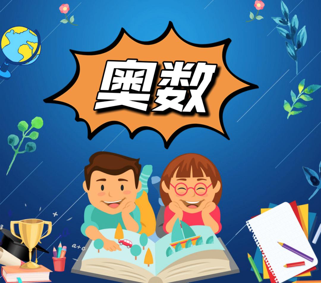 奥数到底是什么?别再被误导了