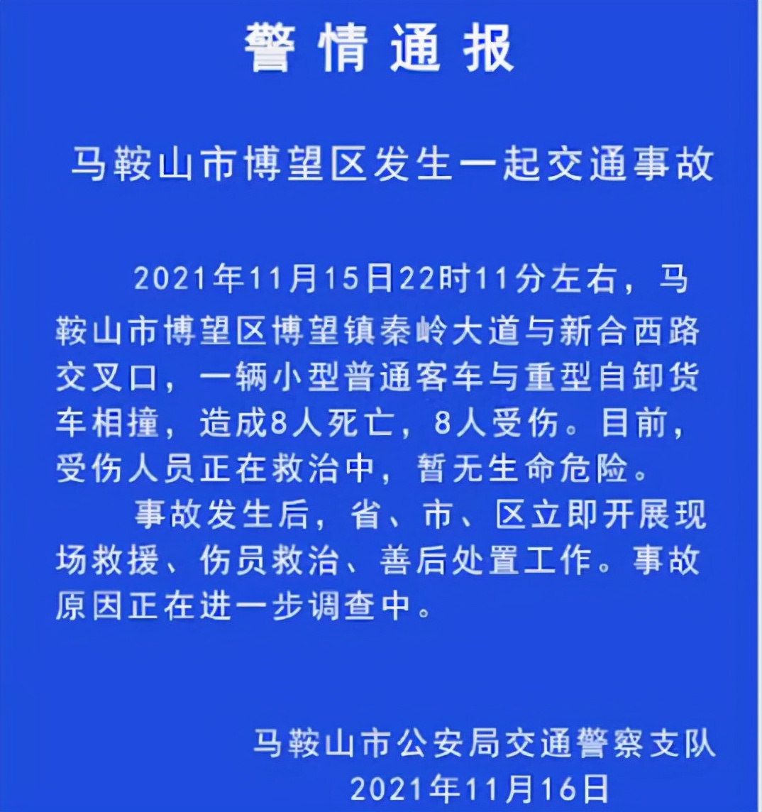 马鞍山8死8伤车祸深夜大救援!救援人员火速将死伤者送往多家医院