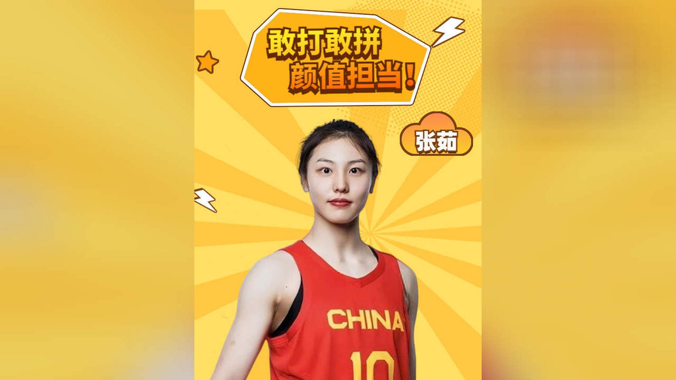 张茹是中国女篮的宝贝,在球场上她的表现简直让人陶醉.