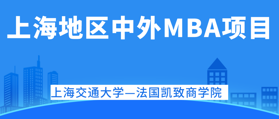 上海交通大学-法国凯致kedge商学院mba排名查询呢?