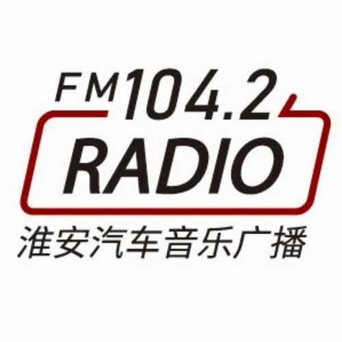 你听过家汽车音乐广播?