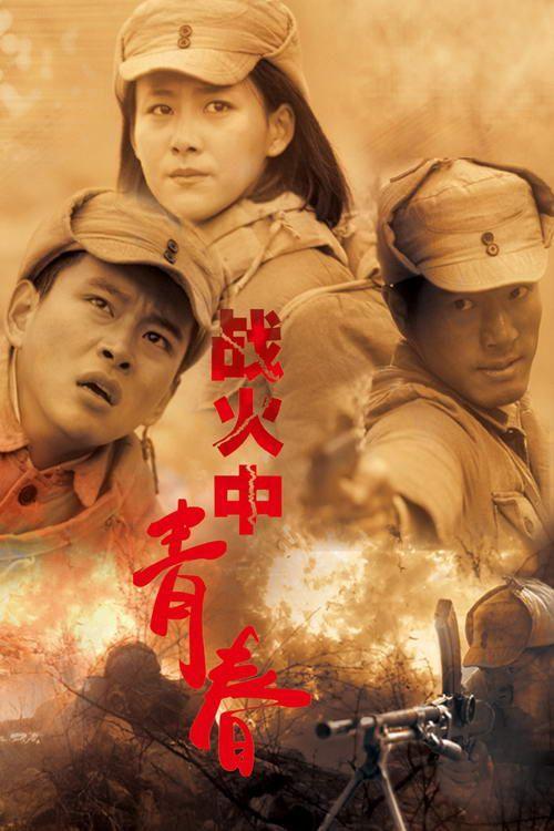 战火青春全部演员表