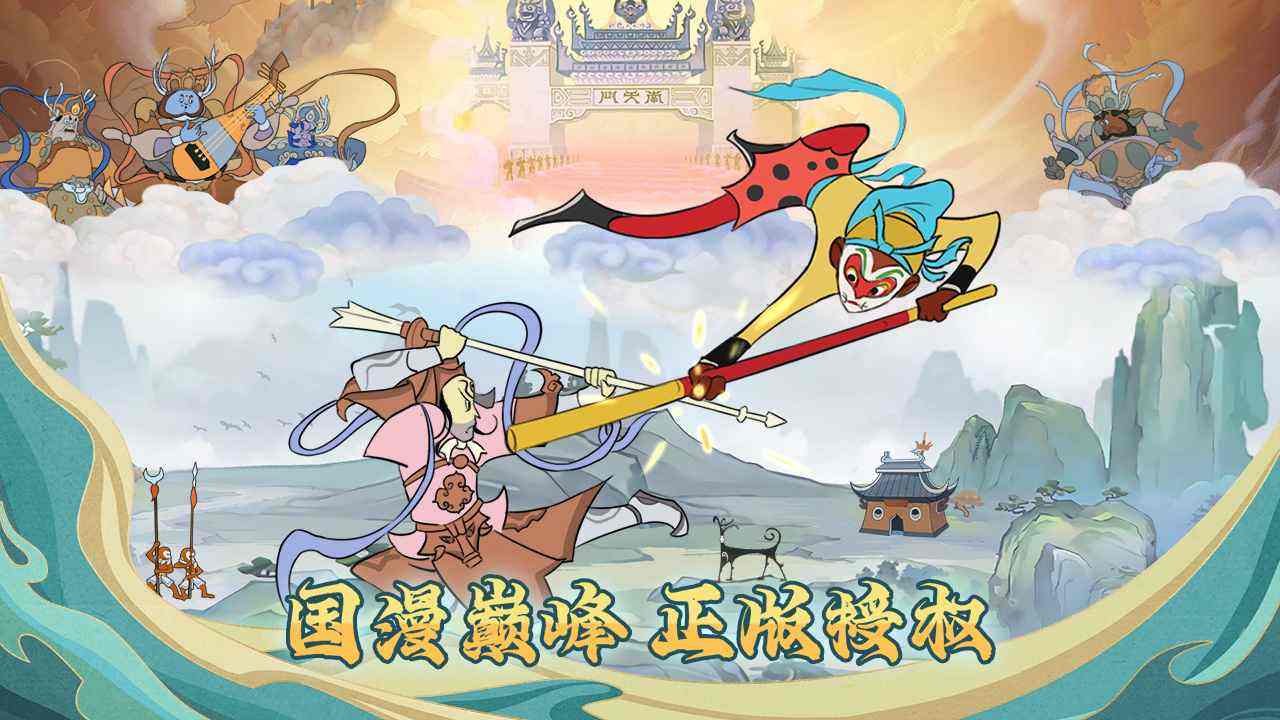 国漫巅峰正版授权手游大闹天宫之猴王归来开启不删档测试