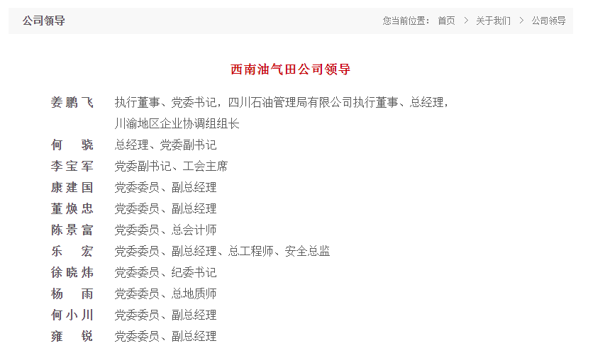 中国石油西南油气田"一把手"变动