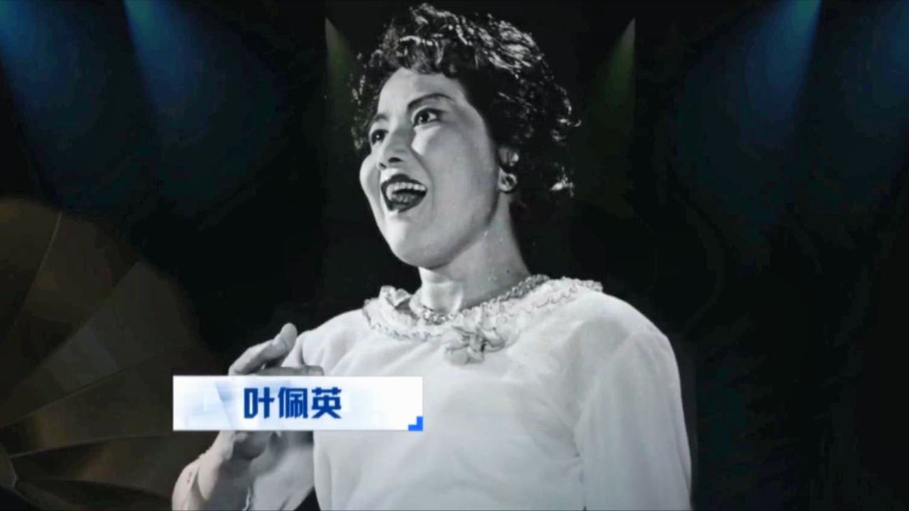 87岁叶佩英去世!曾是我爱你中国原唱,3年前最后露面精神矍铄